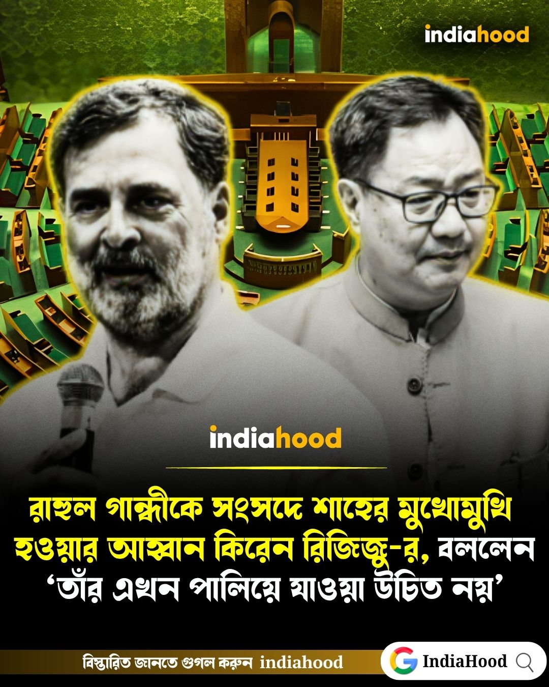 রাহুল গান্ধীকে সংসদে অমিত শাহের মুখোমুখি হওয়ার আহ্বান